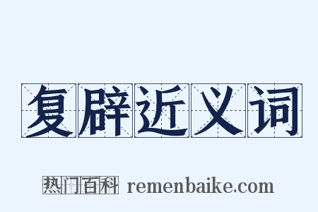复辟近义词是什么意思的图片